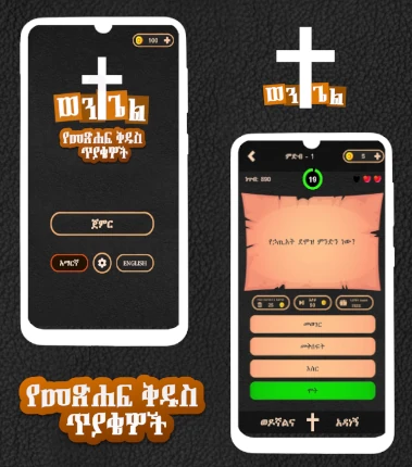 ወንጌል Amharic Bible Quiz Ethiopian Christian Mobile Game Banner