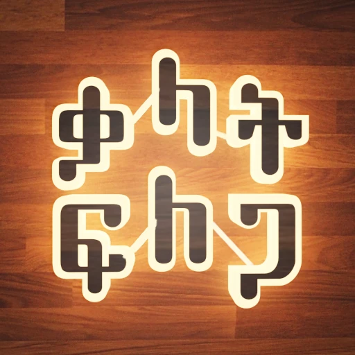 Amharic Word Search Amharic Game Ethiopian Mobile Game Developed by Ethiopian