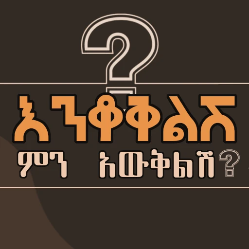 Enkokelesh Mn Awekelesh : Ethiopian Game Amharic Game Ethiopian Mobile Game Developed by Ethiopian