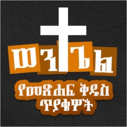 ወንጌል  Amharic Bible Quiz BinaryAbyssinia Ethiopian Mobile Game