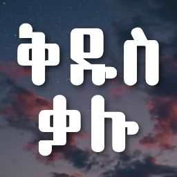 ቅዱስ ቃሉ  Amharic Bible Word Find BinaryAbyssinia Ethiopian Mobile Game