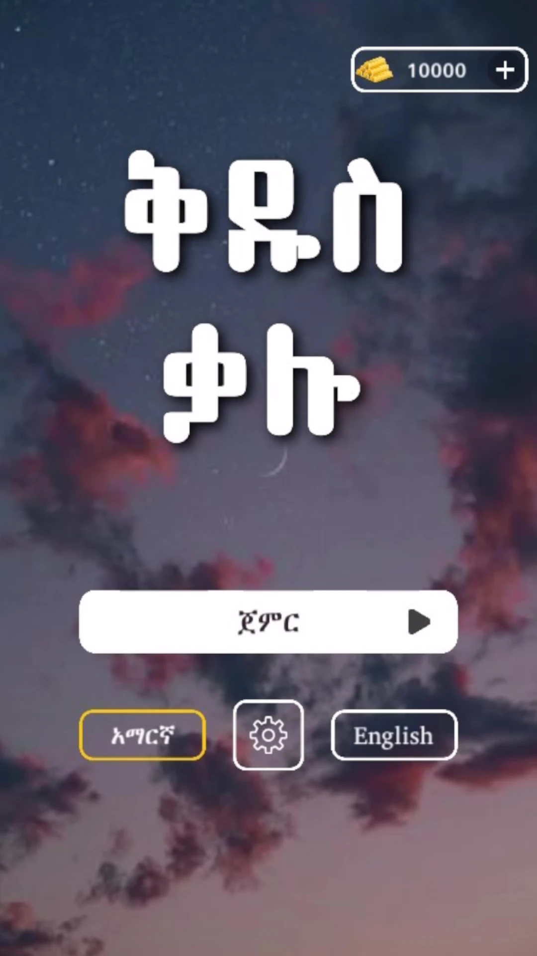 ቅዱስ ቃሉ  Amharic Bible Word Find Game Screen Shot Images