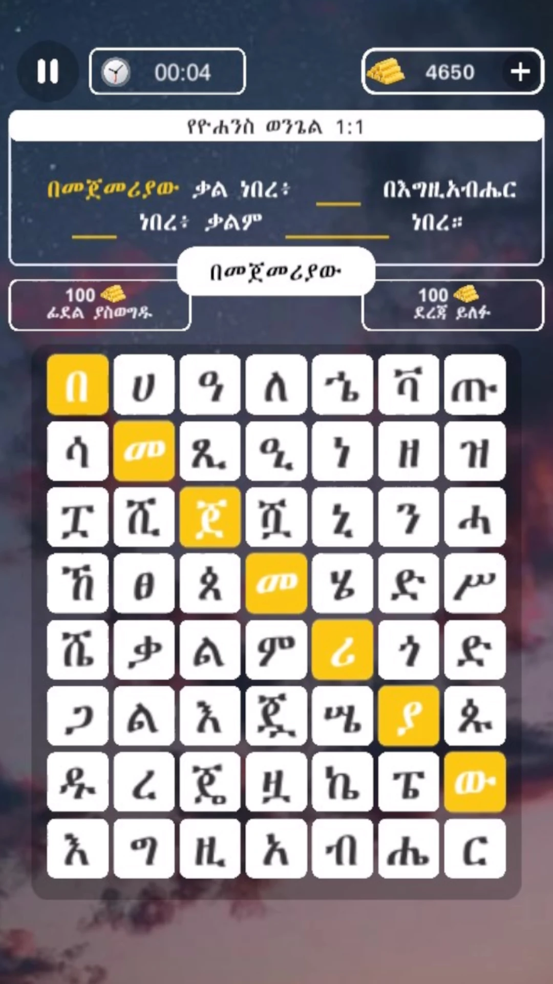 ቅዱስ ቃሉ  Amharic Bible Word Find Game Screen Shot Images