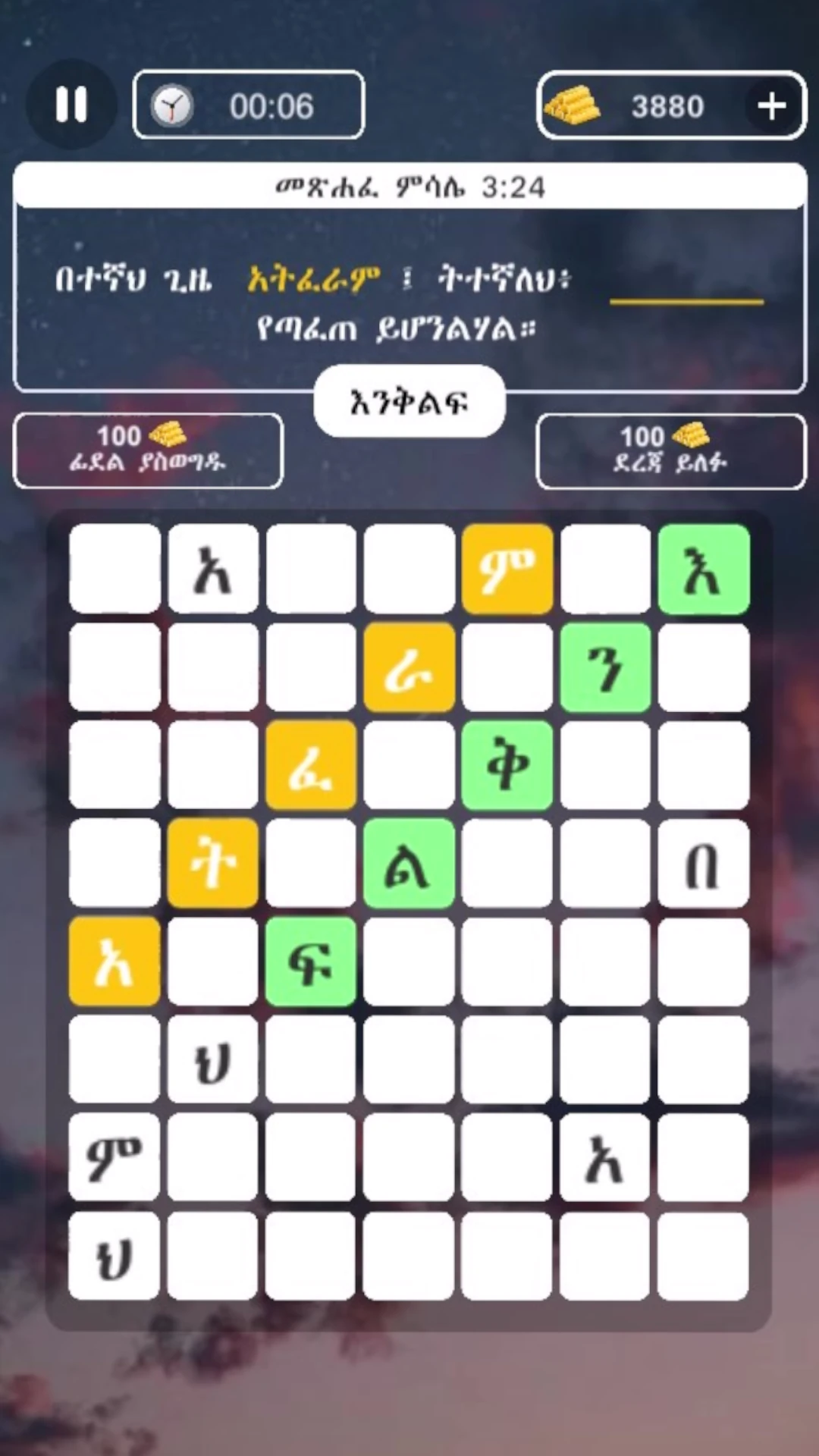ቅዱስ ቃሉ  Amharic Bible Word Find Game Screen Shot Images