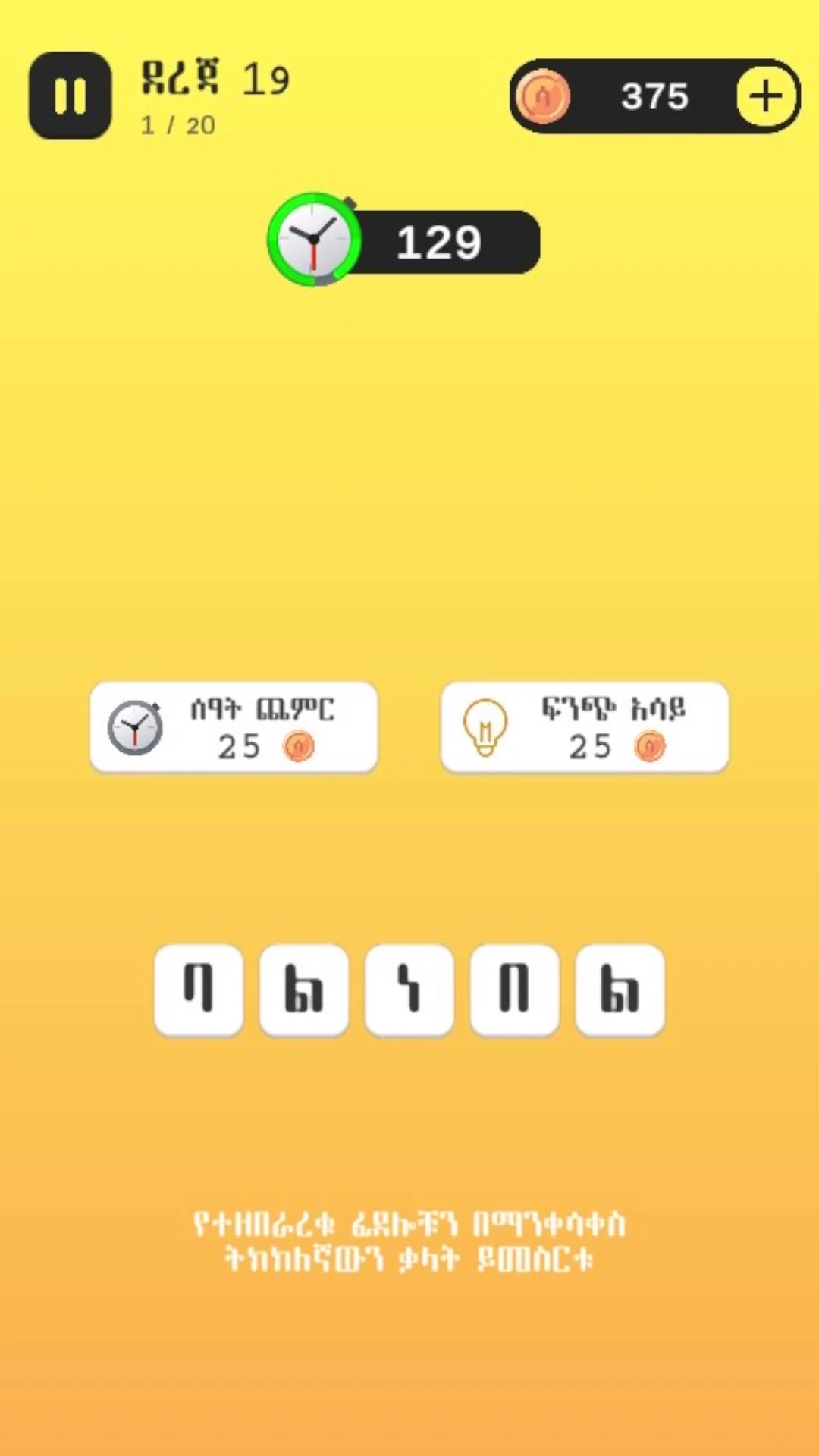 ብውዝ ቃላት  Amharic Jumbled Word Game Screen Shot Images