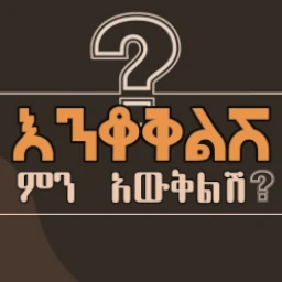 እንቆቅልሽ ምን አውቅልሽ ? Amharic Riddle Game