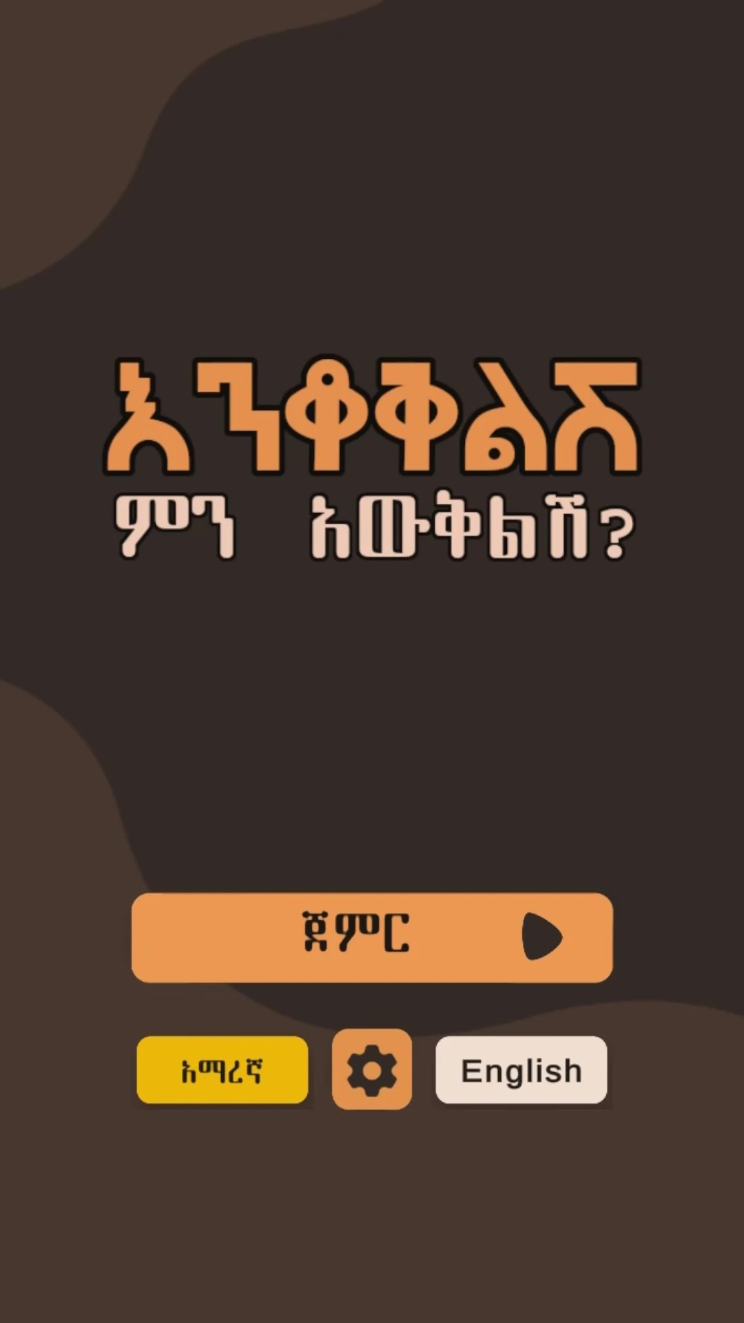 እንቆቅልሽ ምን አውቅልሽ ?  Amharic Riddle Game Game Screen Shot Images