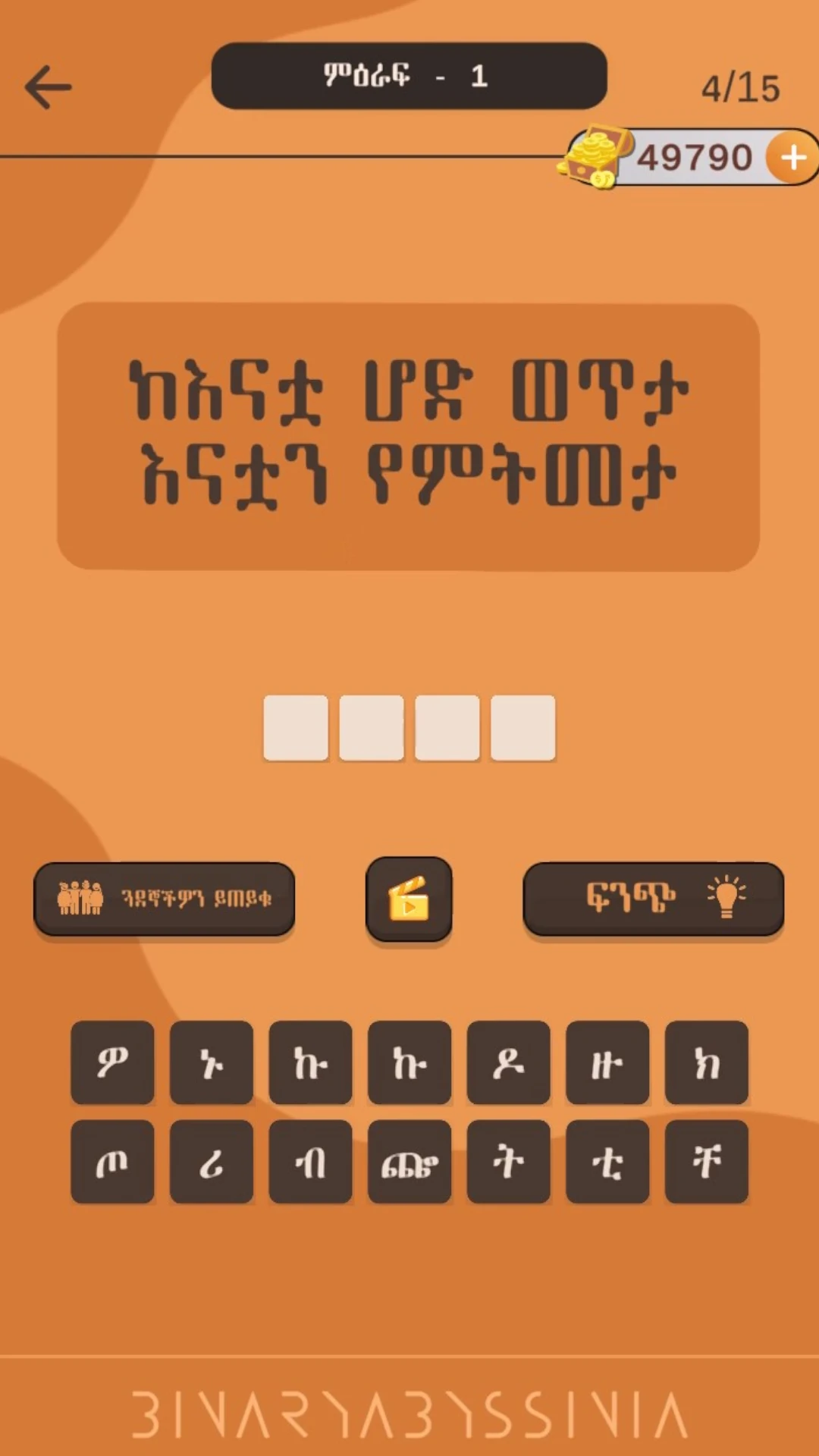 እንቆቅልሽ ምን አውቅልሽ ?  Amharic Riddle Game Game Screen Shot Images