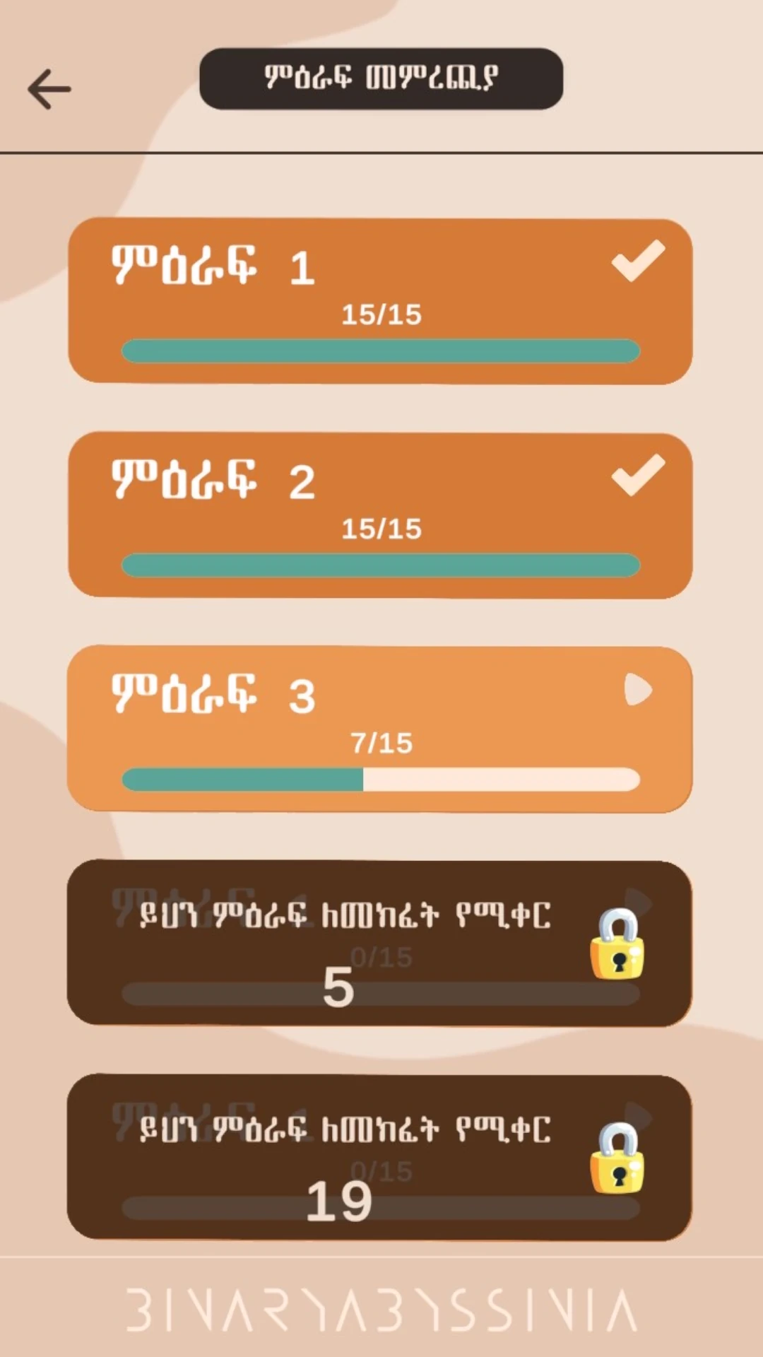 እንቆቅልሽ ምን አውቅልሽ ?  Amharic Riddle Game Game Screen Shot Images