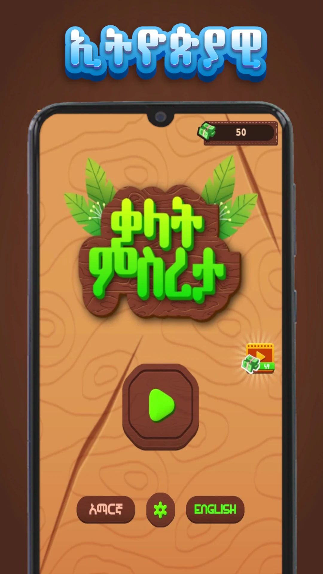 ቃላት ምስረታ  Amharic Word Create Game Screen Shot Images