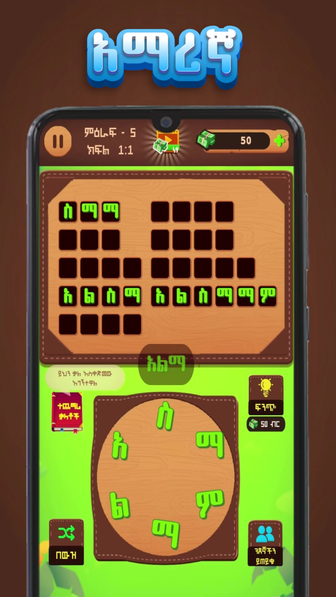 ቃላት ምስረታ  Amharic Word Create Game Screen Shot Images