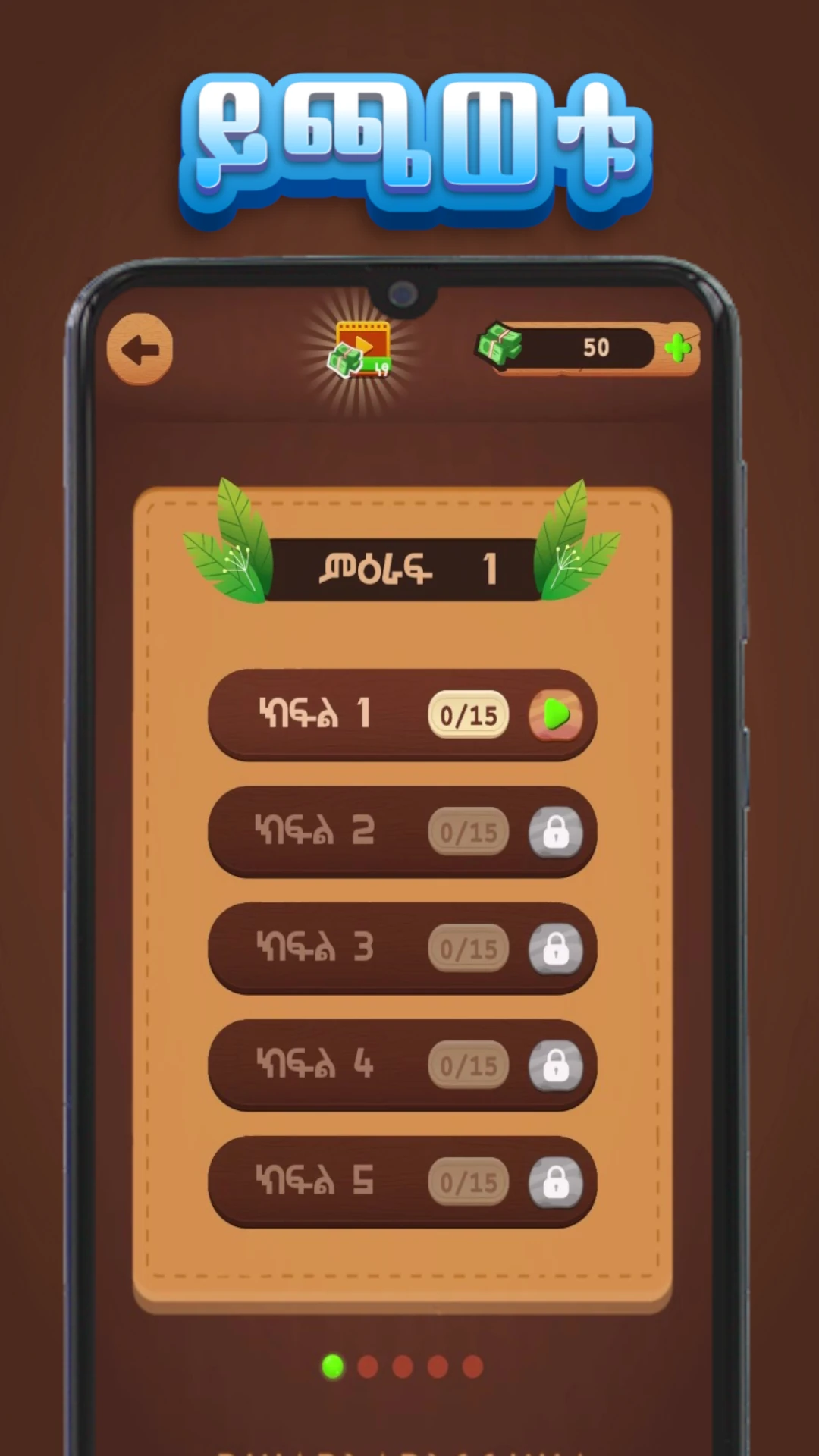ቃላት ምስረታ  Amharic Word Create Game Screen Shot Images