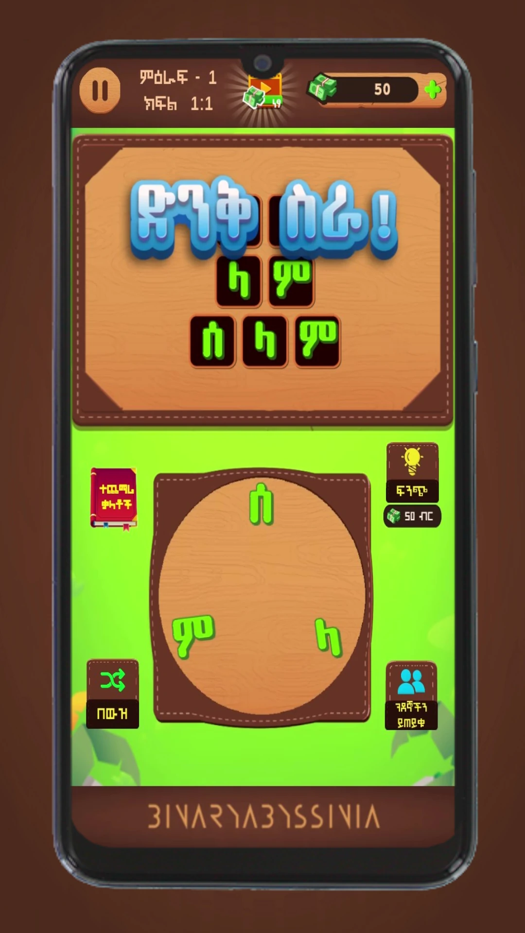 ቃላት ምስረታ  Amharic Word Create Game Screen Shot Images