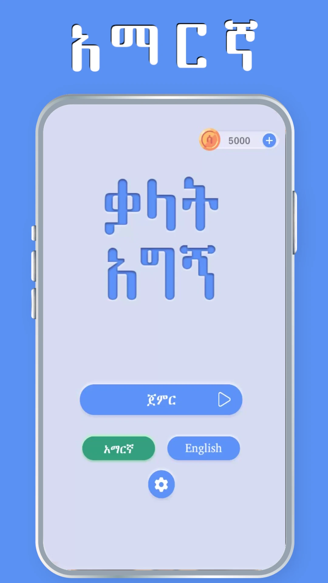 ቃላት አግኝ  Amharic Word Find Game Screen Shot Images