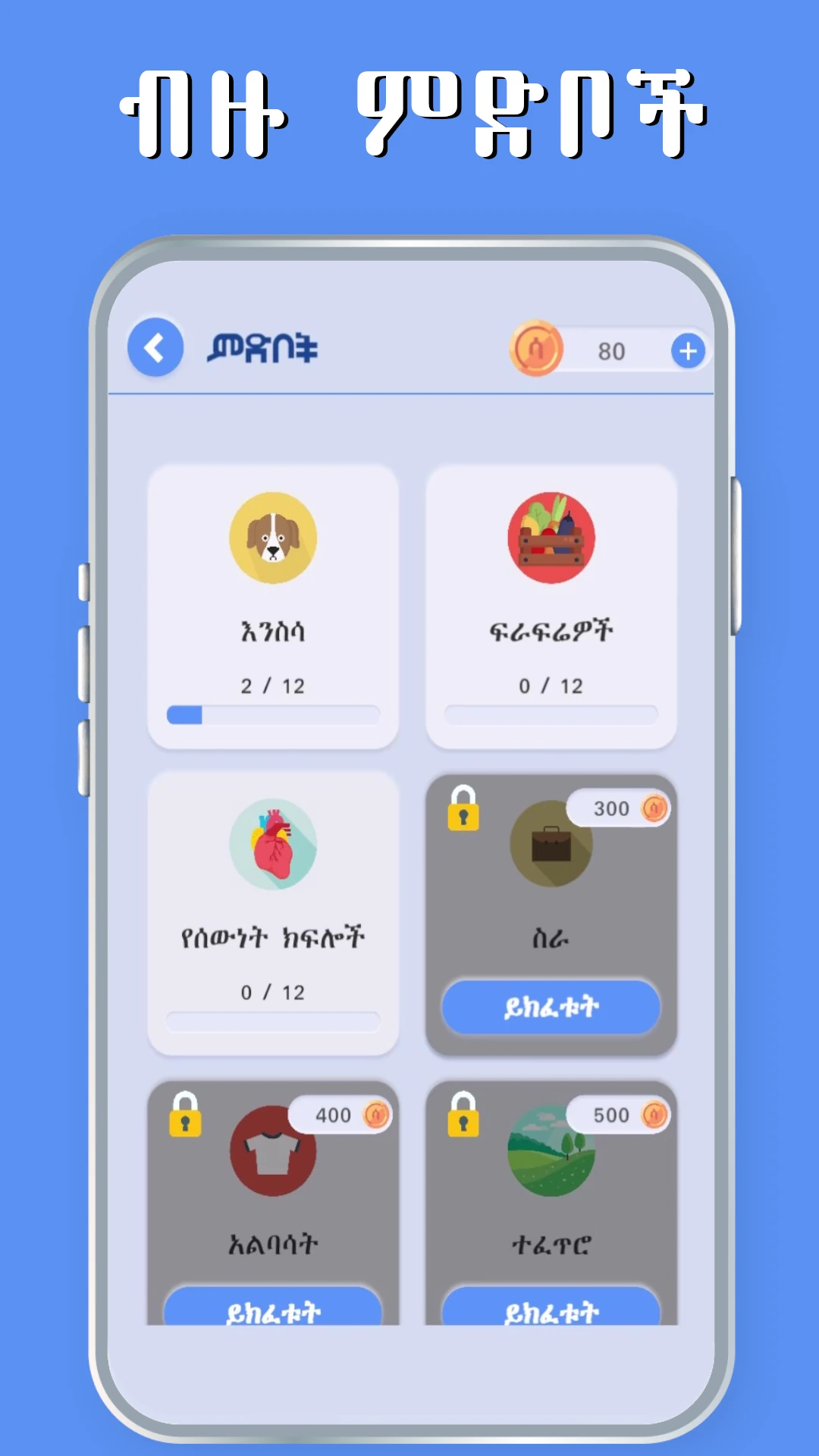 ቃላት አግኝ  Amharic Word Find Game Screen Shot Images