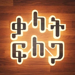 ቃላት ፍለጋ Amharic Word Search