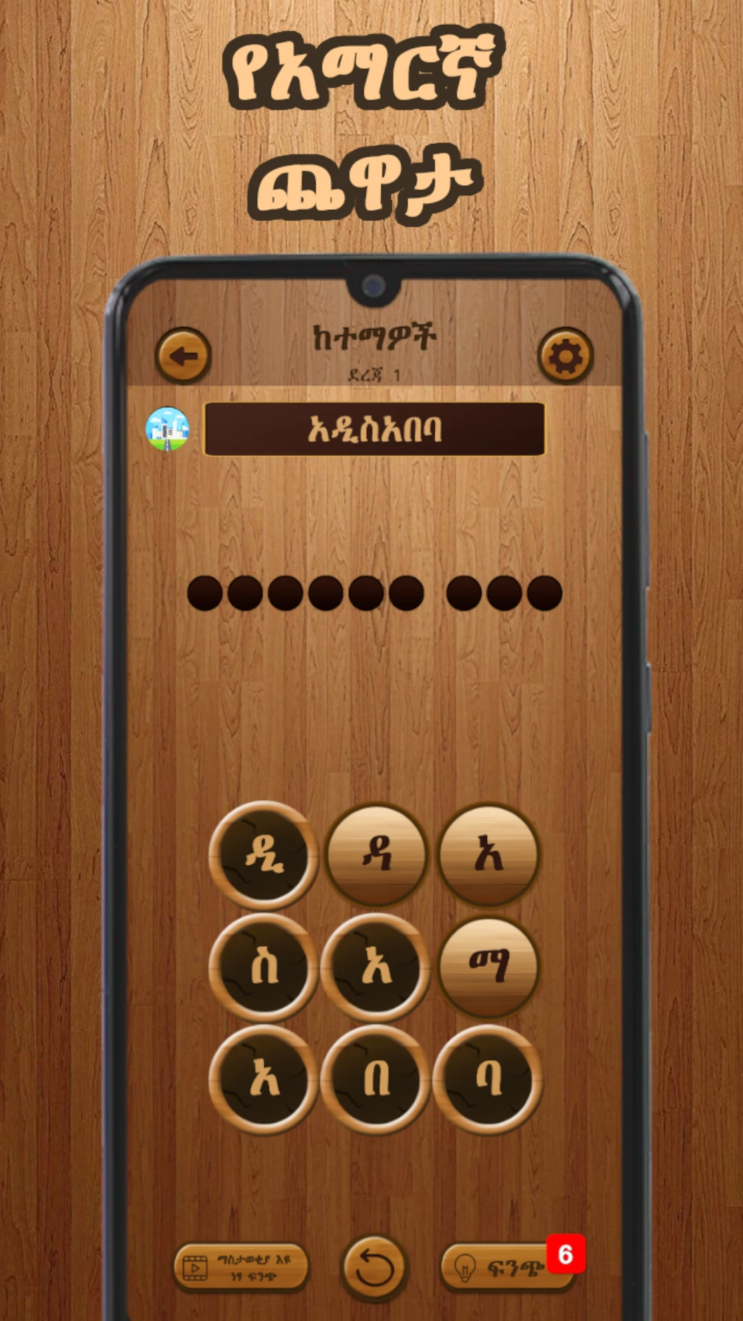 ቃላት ፍለጋ  Amharic Word Search Game Screen Shot Images