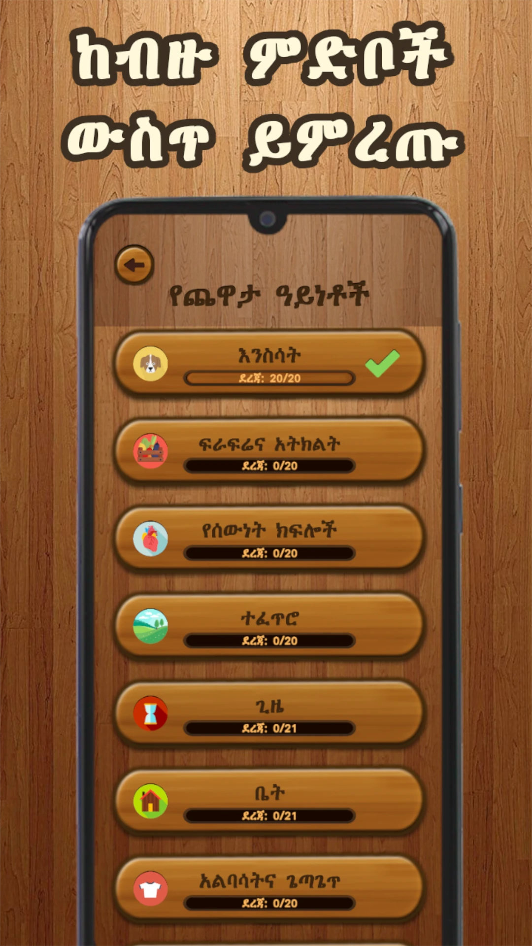 ቃላት ፍለጋ  Amharic Word Search Game Screen Shot Images