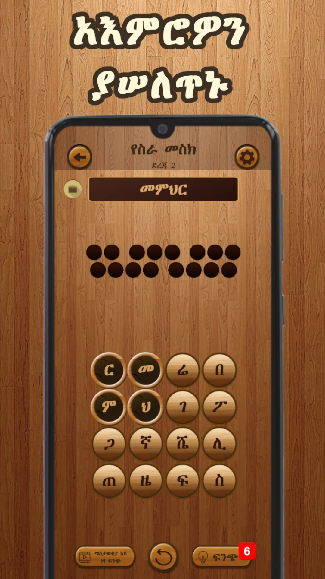 ቃላት ፍለጋ  Amharic Word Search Game Screen Shot Images