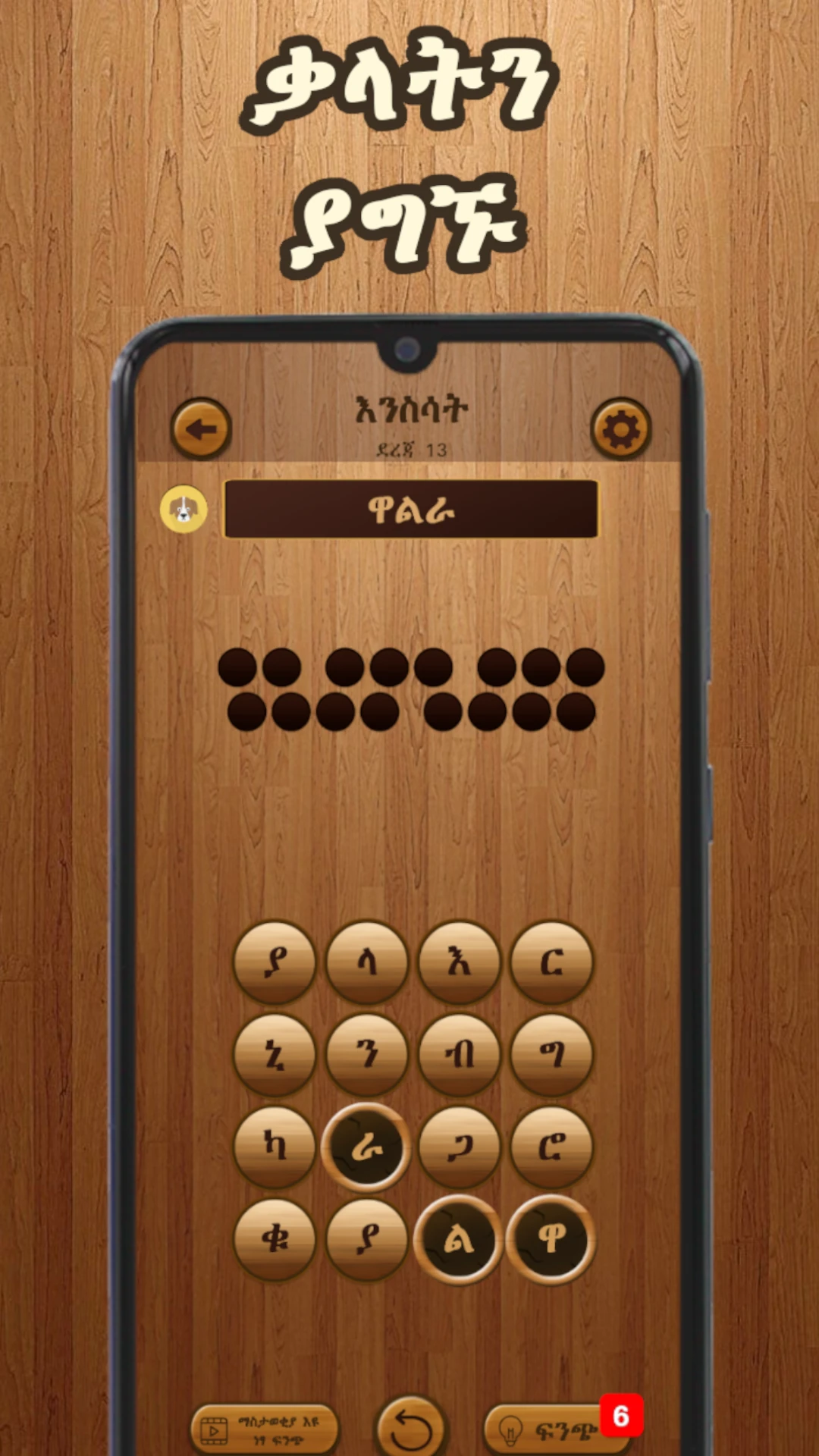 ቃላት ፍለጋ  Amharic Word Search Game Screen Shot Images