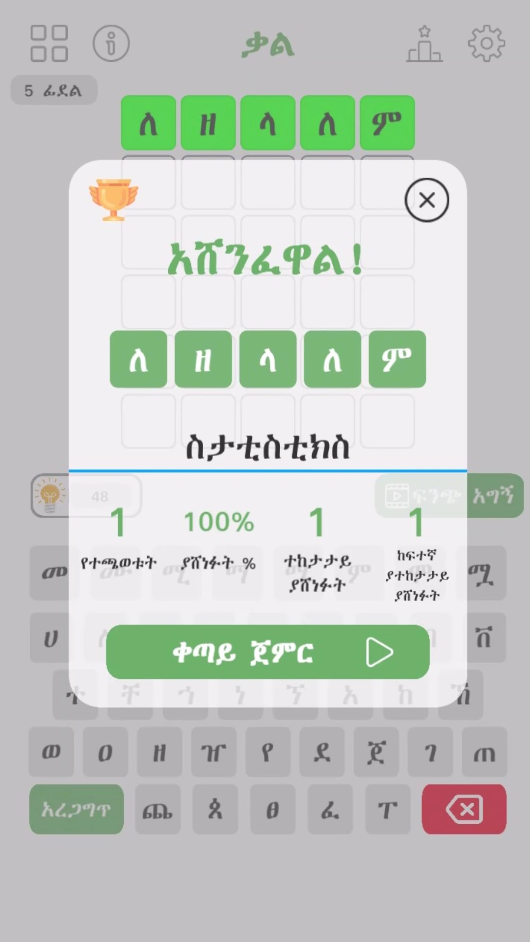 ቃል  Amharic Words Game Game Screen Shot Images