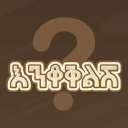 Enkokelesh  Amh & Eng Riddles BinaryAbyssinia Ethiopian Mobile Game
