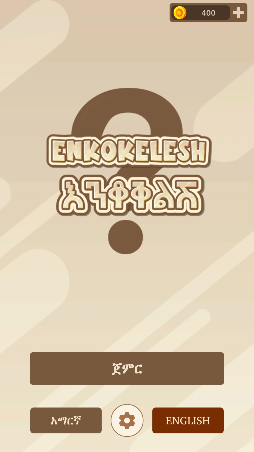 Enkokelesh  Amh & Eng Riddles Game Screen Shot Images