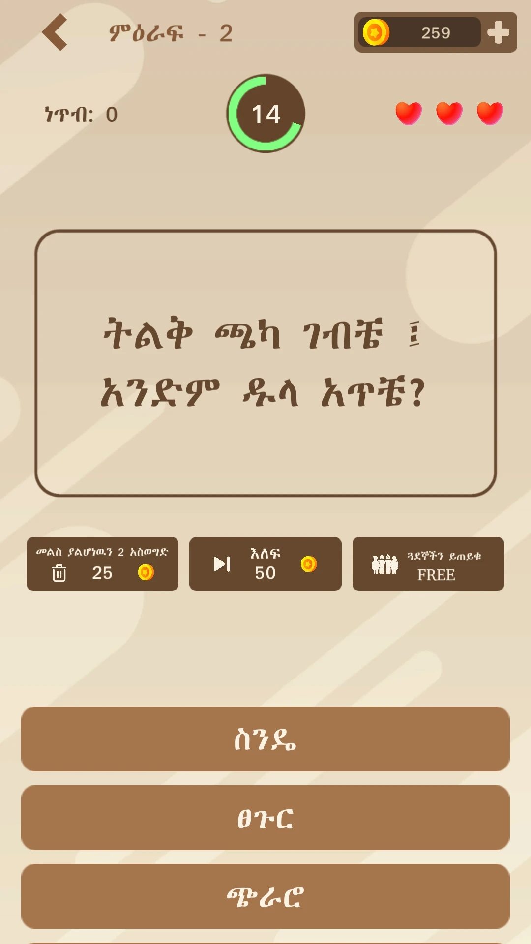 Enkokelesh  Amh & Eng Riddles Game Screen Shot Images