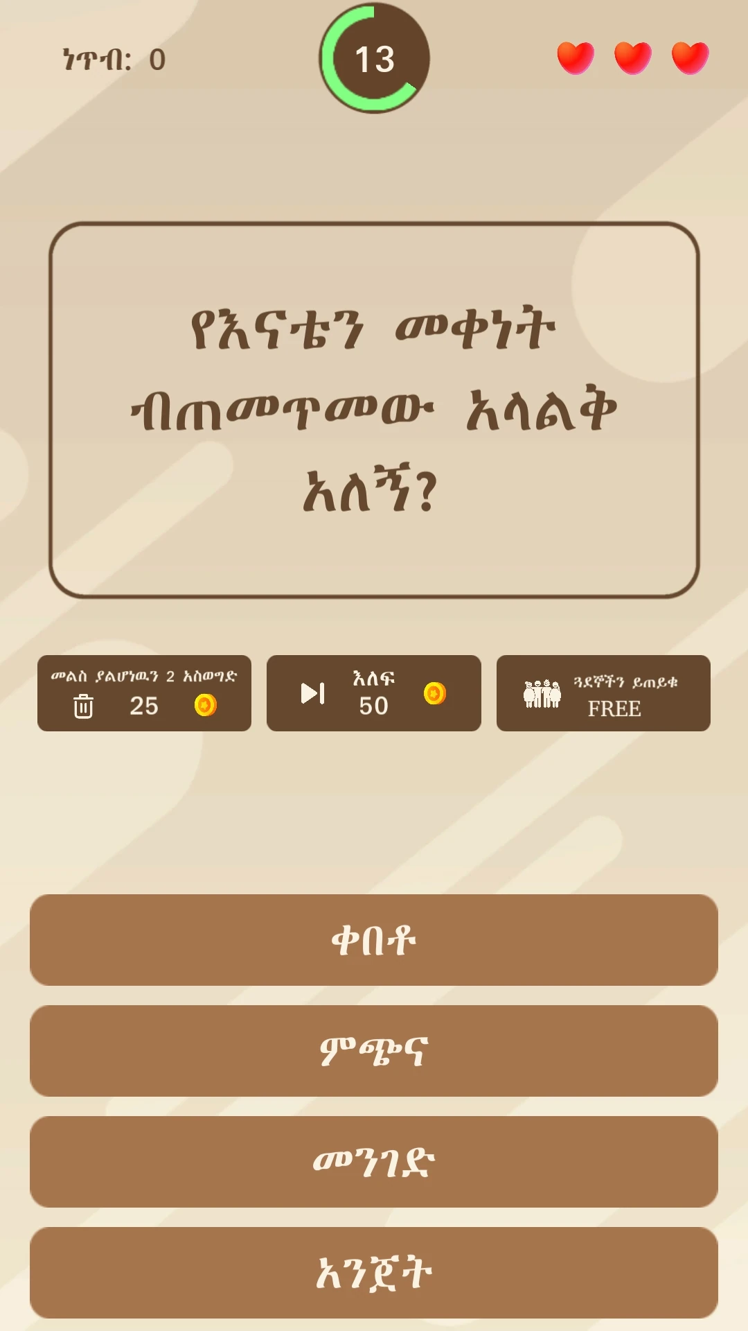 Enkokelesh  Amh & Eng Riddles Game Screen Shot Images