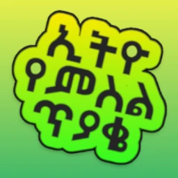 ኢትዮ የምስል ጥያቄ Ethio Pics Quiz