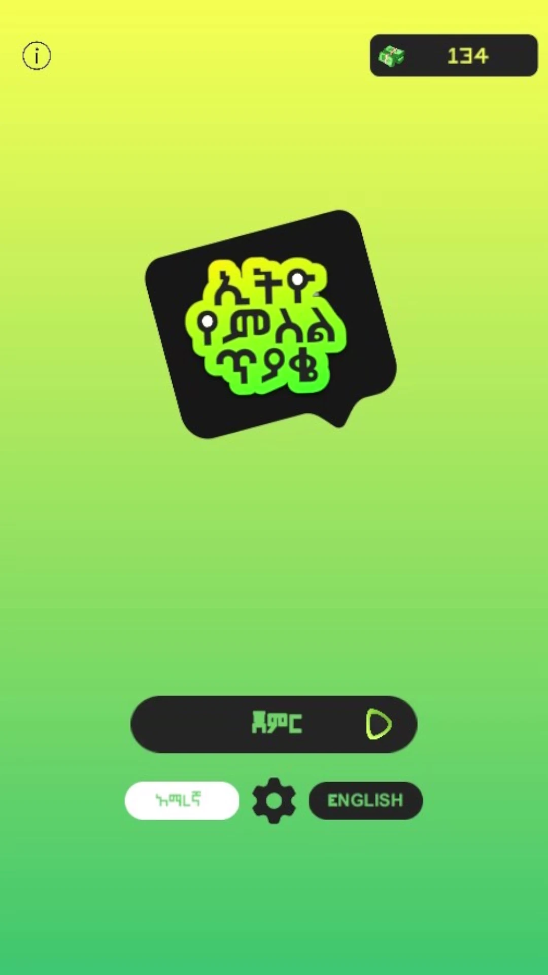 ኢትዮ የምስል ጥያቄ  Ethio Pics Quiz Game Screen Shot Images