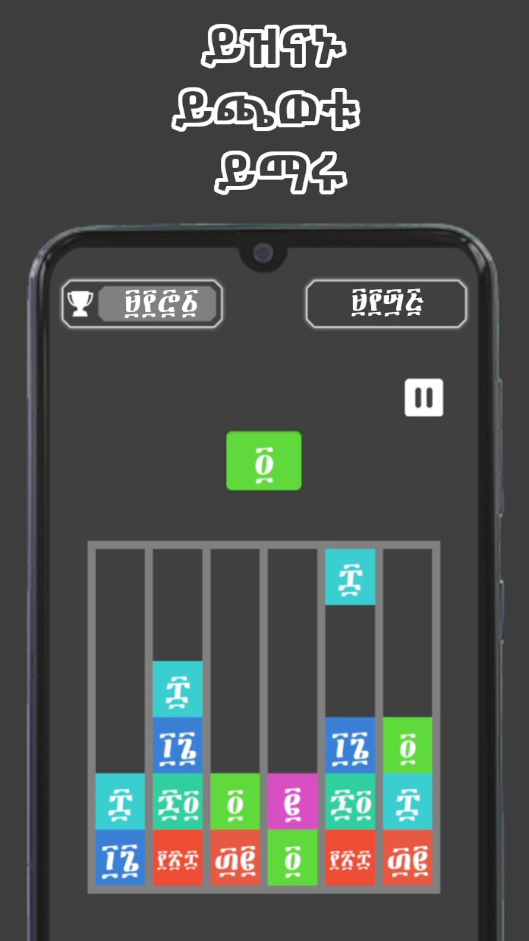ግዕዝ ድምር  Ge`ez Plus Amharic Game Game Screen Shot Images