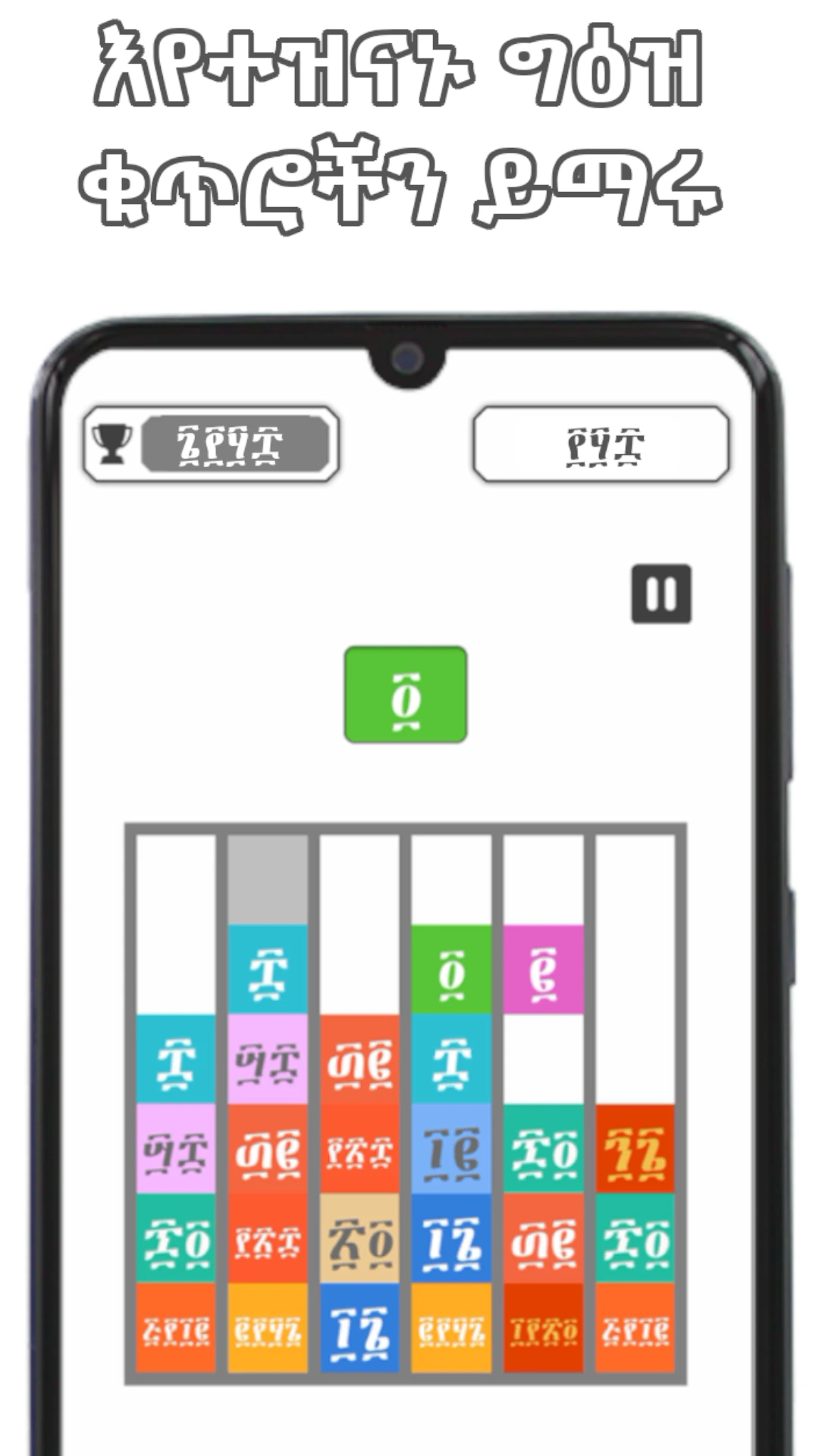 ግዕዝ ድምር  Ge`ez Plus Amharic Game Game Screen Shot Images