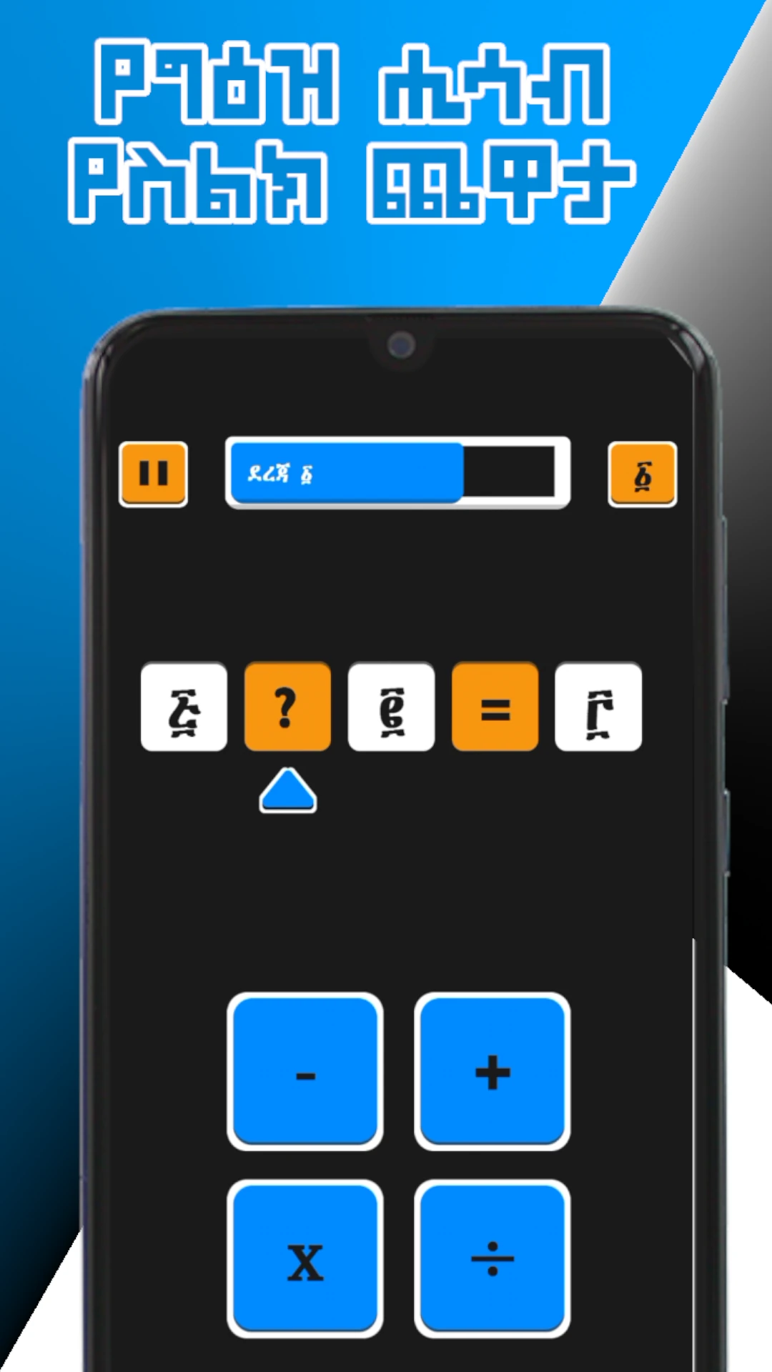 ሒሳብ ግዕዝ  Math Ge`ez Amharic Game Game Screen Shot Images