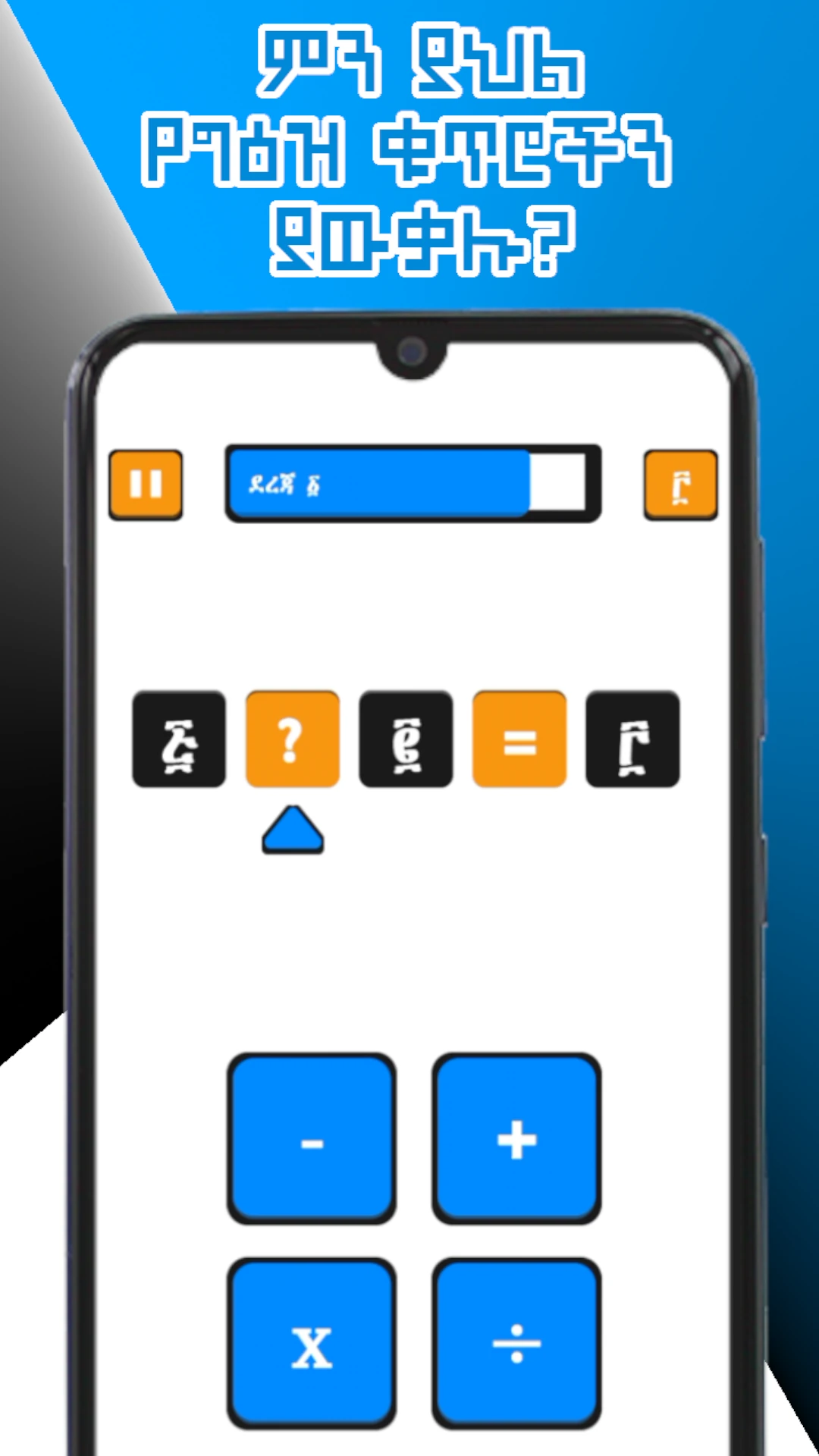 ሒሳብ ግዕዝ  Math Ge`ez Amharic Game Game Screen Shot Images
