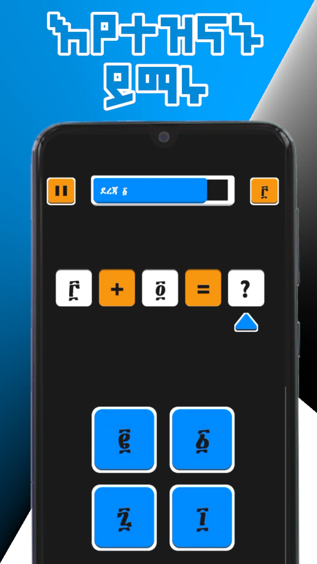ሒሳብ ግዕዝ  Math Ge`ez Amharic Game Game Screen Shot Images