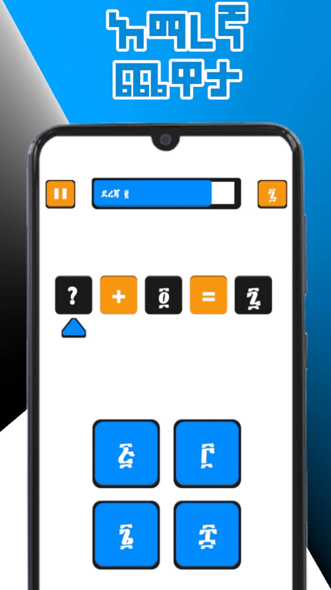 ሒሳብ ግዕዝ  Math Ge`ez Amharic Game Game Screen Shot Images