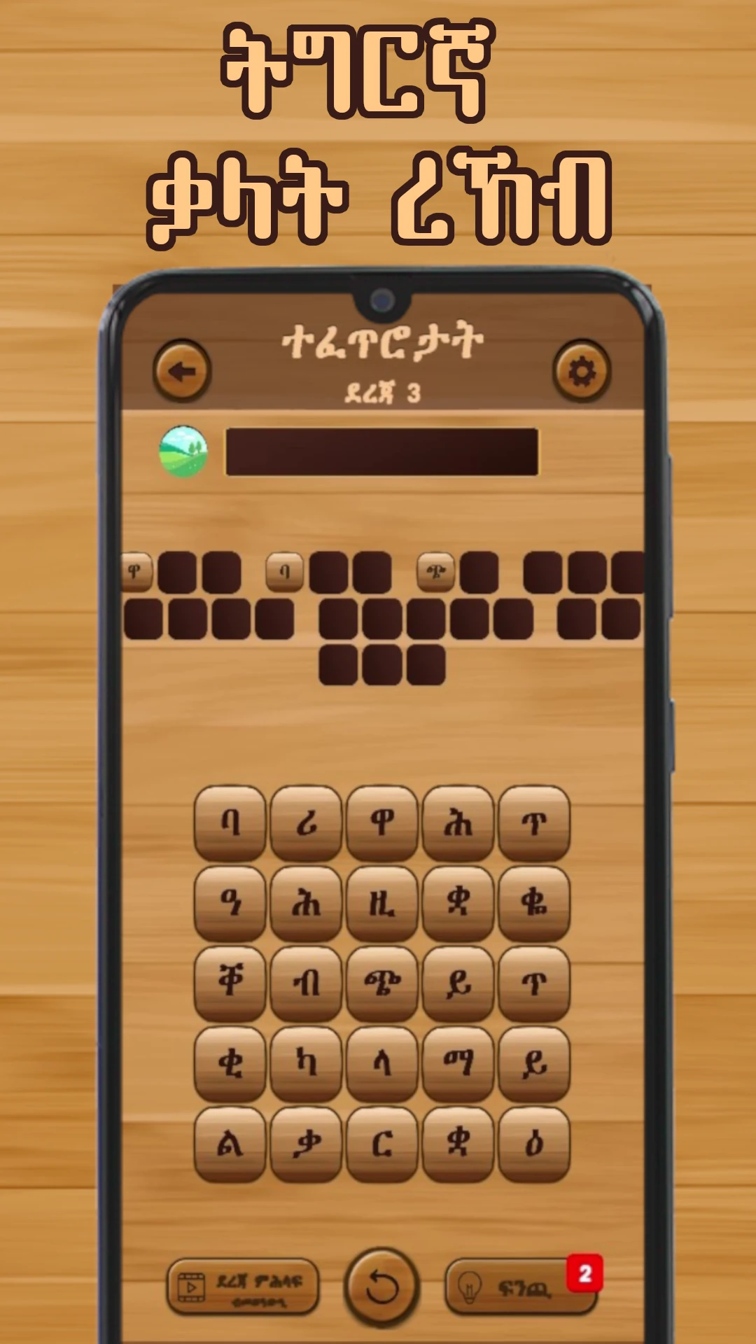 ቃላት ርኸብ  Tigrinya Word Search Game Screen Shot Images