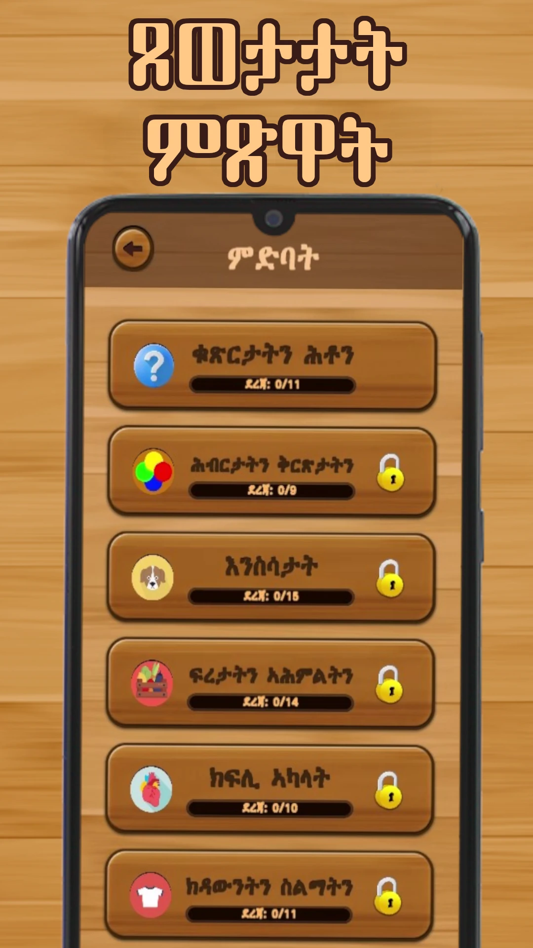 ቃላት ርኸብ  Tigrinya Word Search Game Screen Shot Images