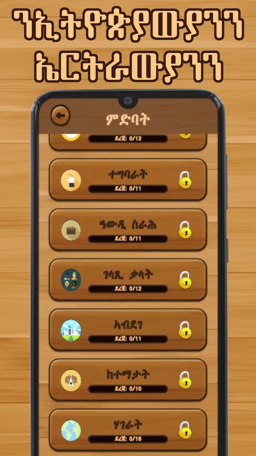 ቃላት ርኸብ  Tigrinya Word Search Game Screen Shot Images