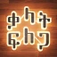 Amharic Word Search ቃላት ፍለጋ Ethiopian Mobile Game Logo
