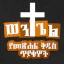 ወንጌል Amharic Bible Quiz Ethiopian Christian Mobile Game Logo